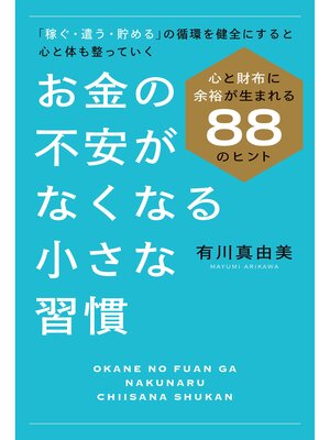 cover image of お金の不安がなくなる小さな習慣